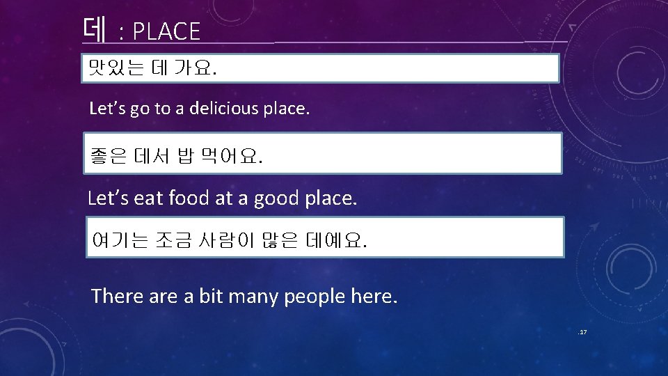 데 : PLACE 맛있는 데 가요. Let’s go to a delicious place. 좋은 데서 데 : PLACE 맛있는 데 가요. Let’s go to a delicious place. 좋은 데서