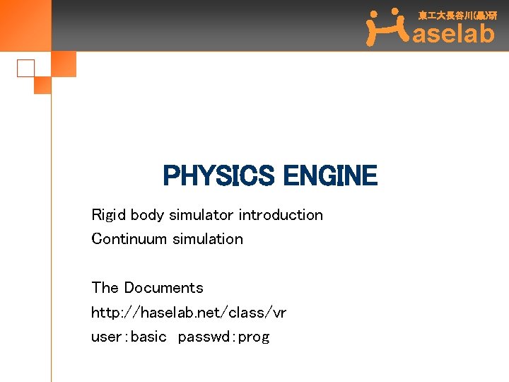 東 大長谷川(晶)研 aselab PHYSICS ENGINE Rigid body simulator introduction Continuum simulation The Documents http: