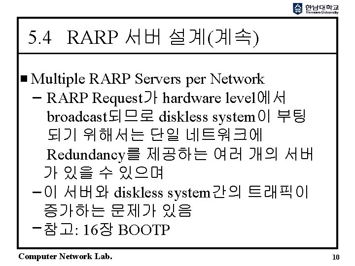 5. 4 RARP 서버 설계(계속) Multiple RARP Servers per Network RARP Request가 hardware level에서 5. 4 RARP 서버 설계(계속) Multiple RARP Servers per Network RARP Request가 hardware level에서