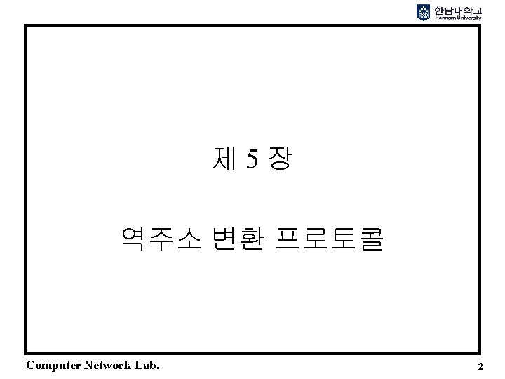 제 5장 역주소 변환 프로토콜 Computer Network Lab. 2 제 5장 역주소 변환 프로토콜 Computer Network Lab. 2