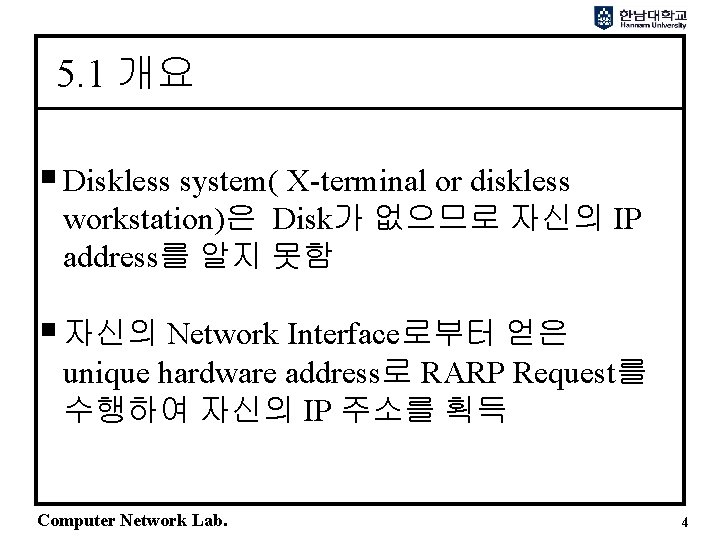 5. 1 개요 Diskless system( X-terminal or diskless workstation)은 Disk가 없으므로 자신의 IP address를 5. 1 개요 Diskless system( X-terminal or diskless workstation)은 Disk가 없으므로 자신의 IP address를