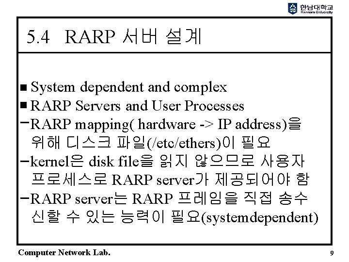 5. 4 RARP 서버 설계 System dependent and complex RARP Servers and User Processes 5. 4 RARP 서버 설계 System dependent and complex RARP Servers and User Processes