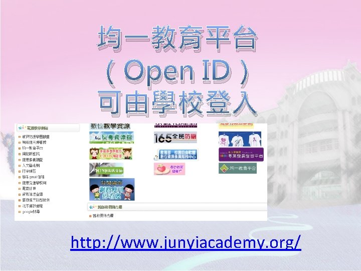 均一教育平台 （Open ID） 可由學校登入 http: //www. junyiacademy. org/ 