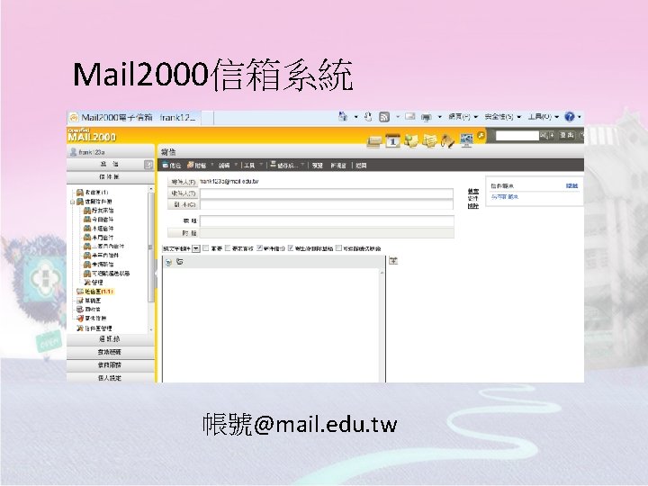 Mail 2000信箱系統 帳號@mail. edu. tw 