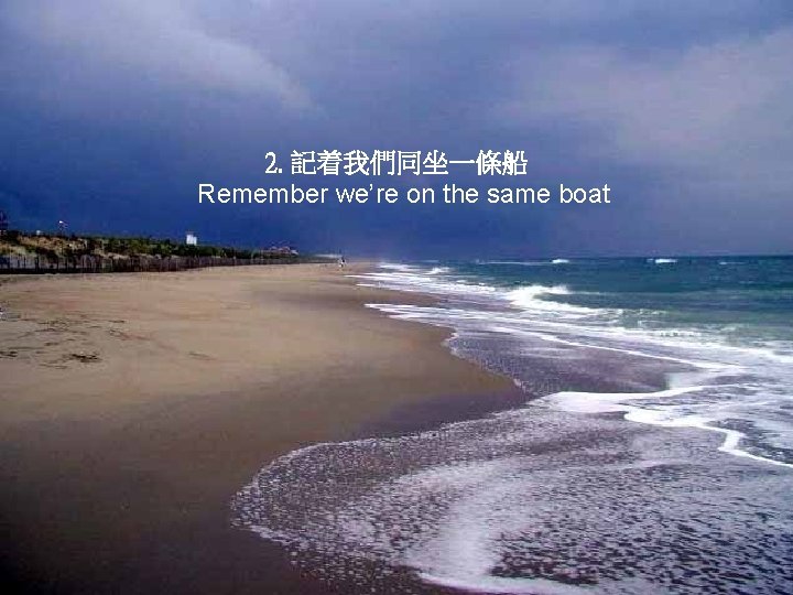 2. 記着我們同坐一條船 Remember we’re on the same boat 