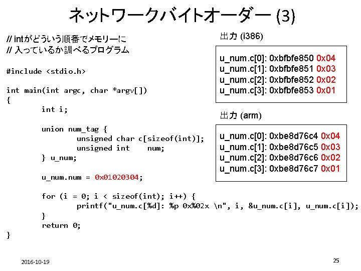 ネットワークバイトオーダー (3) // intがどういう順番でメモリーに // 入っているか調べるプログラム #include <stdio. h> int main(int argc, char *argv[])