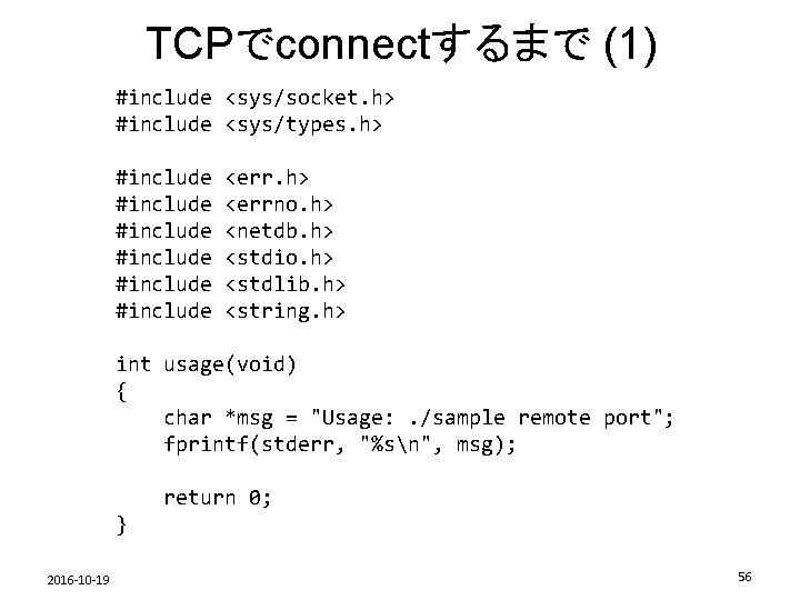 TCPでconnectするまで (1) #include <sys/socket. h> #include <sys/types. h> #include #include <err. h> <errno. h>