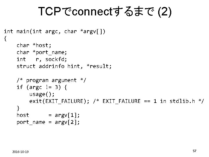 TCPでconnectするまで (2) int main(int argc, char *argv[]) { char *host; char *port_name; int r,