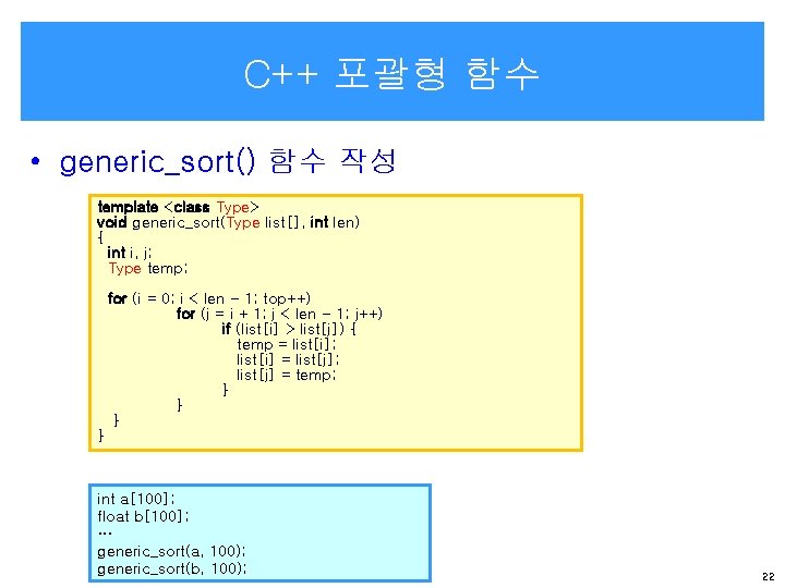 C++ 포괄형 함수 • generic_sort() 함수 작성 template <class Type> void generic_sort(Type list[], int