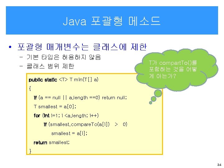 Java 포괄형 메소드 • 포괄형 매개변수는 클래스에 제한 – 기본 타입은 허용하지 않음 –