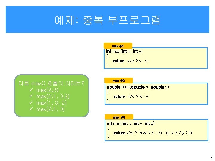 예제: 중복 부프로그램 max #1 int max(int x, int y) { return x>y ?