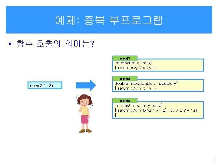 예제: 중복 부프로그램 • 함수 호출의 의미는? max #1 int max(int x, int y)