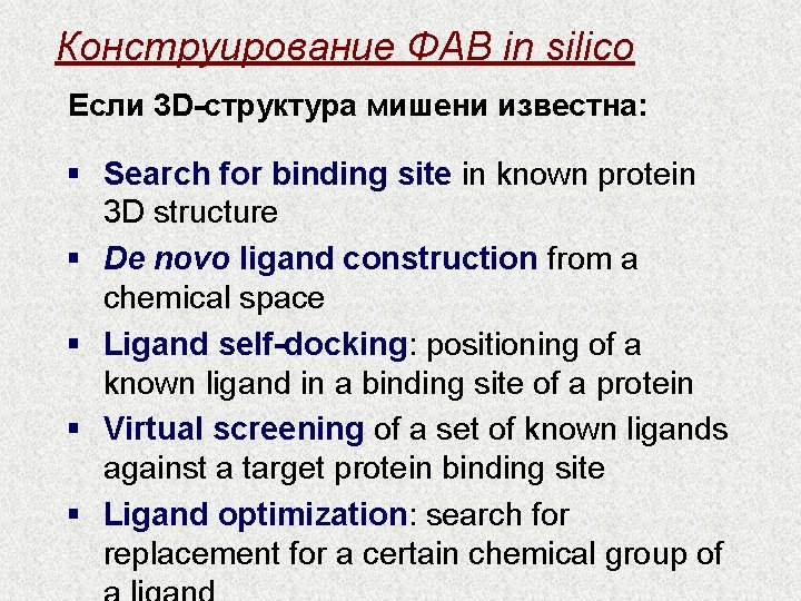 Конструирование ФАВ in silico Если 3 D-структура мишени известна: § Search for binding site