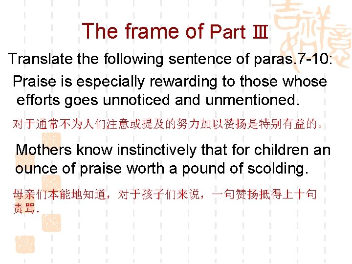 The frame of Part Ⅲ Translate the following sentence of paras. 7 -10: Praise