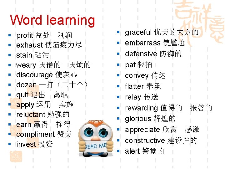 Word learning § § § profit 益处　利润 exhaust 使筋疲力尽 stain 玷污 weary 厌倦的　厌烦的 discourage