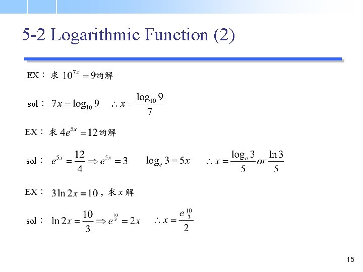 5 -2 Logarithmic Function (2) EX： 求 的解 sol： EX： , 求x解 sol： 15