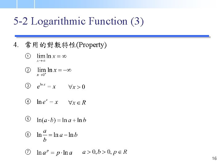 5 -2 Logarithmic Function (3) 4. 常用的對數特性(Property) 1 2 3 4 5 6 7