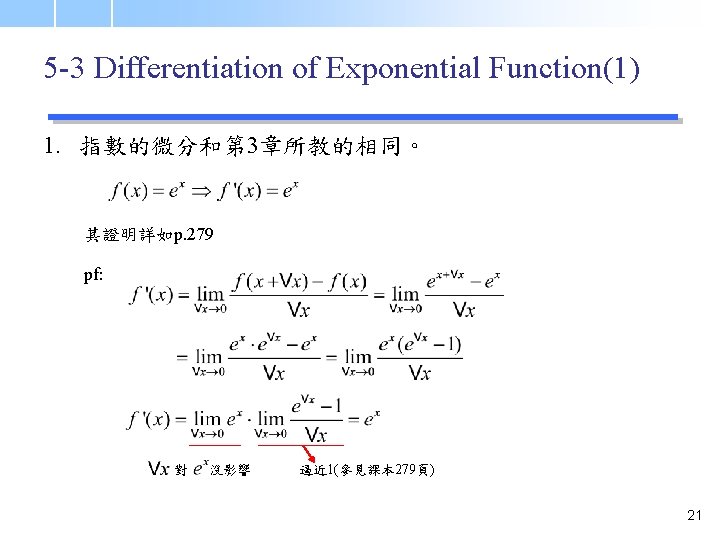 5 -3 Differentiation of Exponential Function(1) 1. 指數的微分和第 3章所教的相同。 其證明詳如p. 279 pf: 對 沒影響