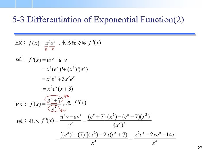 5 -3 Differentiation of Exponential Function(2) EX： , 求其微分即 u v sol： 令u EX：