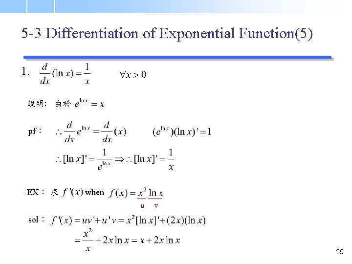 5 -3 Differentiation of Exponential Function(5) 1. 說明: 由於 pf： EX： 求 when u
