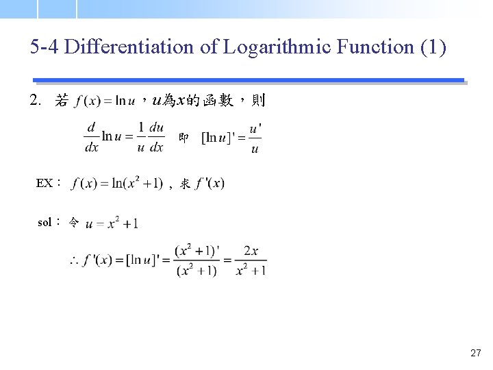 5 -4 Differentiation of Logarithmic Function (1) 2. 若 ，u為x的函數，則 即 EX： , 求