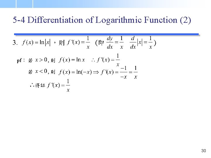 5 -4 Differentiation of Logarithmic Function (2) 3. ，則 pf： 若 , 則 (即