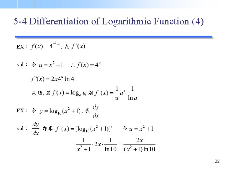 5 -4 Differentiation of Logarithmic Function (4) EX： , 求 sol： 令 同理, 若