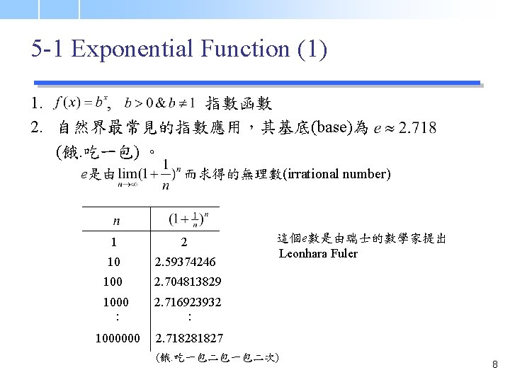 5 -1 Exponential Function (1) 1. , 指數函數 2. 自然界最常見的指數應用，其基底(base)為 (餓. 吃ㄧ包) 。 e是由