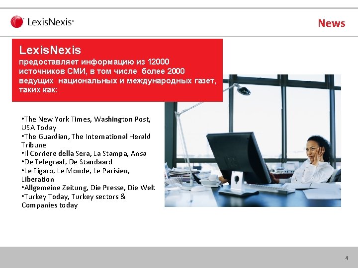 News Lexis. Nexis предоставляет информацию из 12000 источников СМИ, в том числе более 2000
