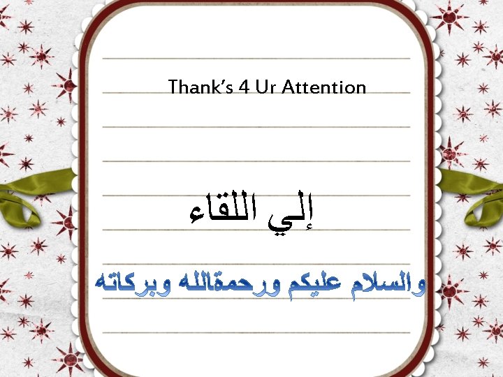 Thank’s 4 Ur Attention ﺍﻟﻠﻘﺎﺀ ﺇﻟﻲ 