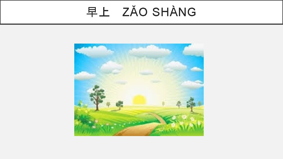 早上 ZǍO SHÀNG 