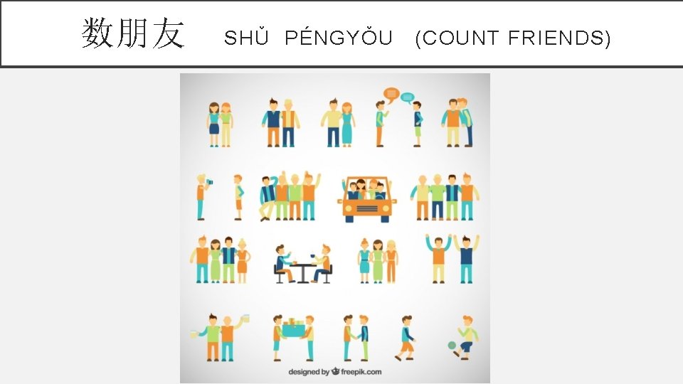 数朋友 SHǓ PÉNGYǑU (COUNT FRIENDS) 