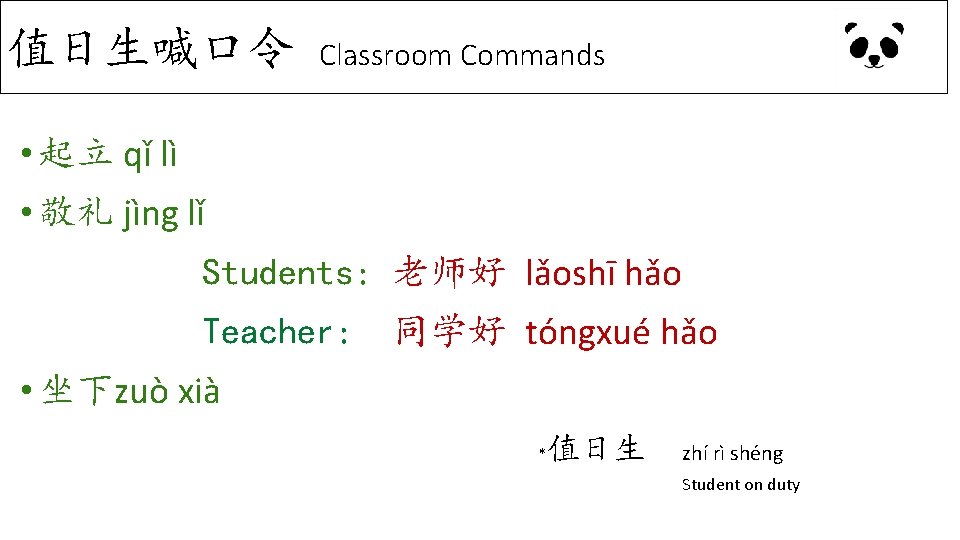 值日生喊口令 Classroom Commands • 起立 qǐ lì • 敬礼 jìng lǐ Students: 老师好 lǎoshī