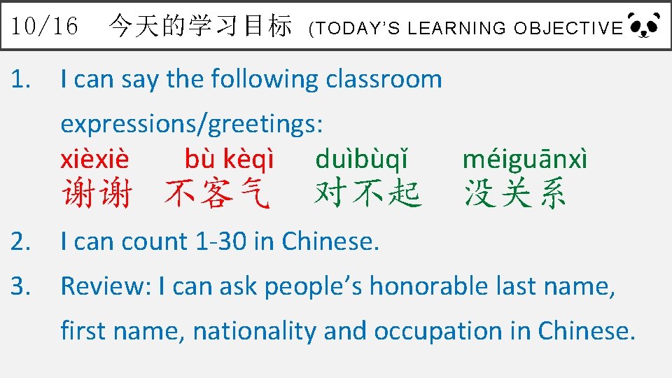 10/16 今天的学习目标 (TODAY’S LEARNING OBJECTIVES) 1. I can say the following classroom expressions/greetings: xièxiè