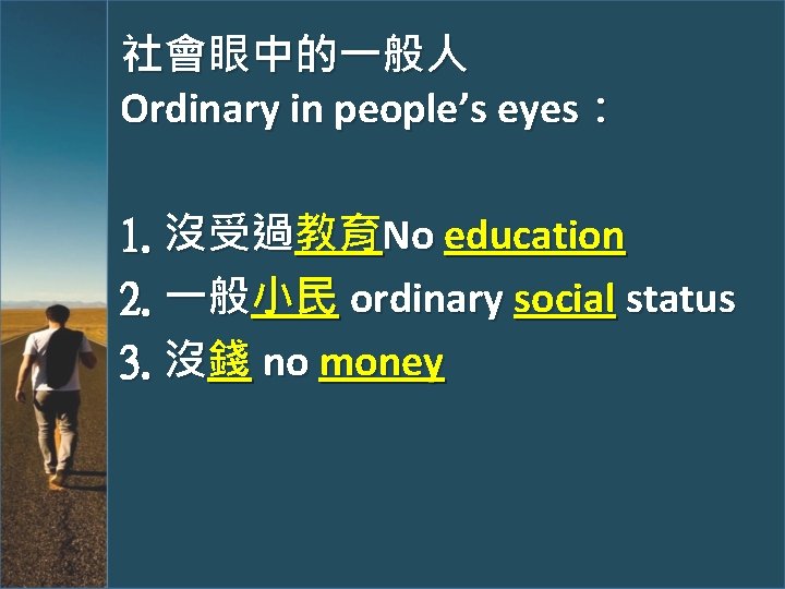 社會眼中的一般人 Ordinary in people’s eyes： 1. 沒受過教育No education 2. 一般小民 ordinary social status 3.