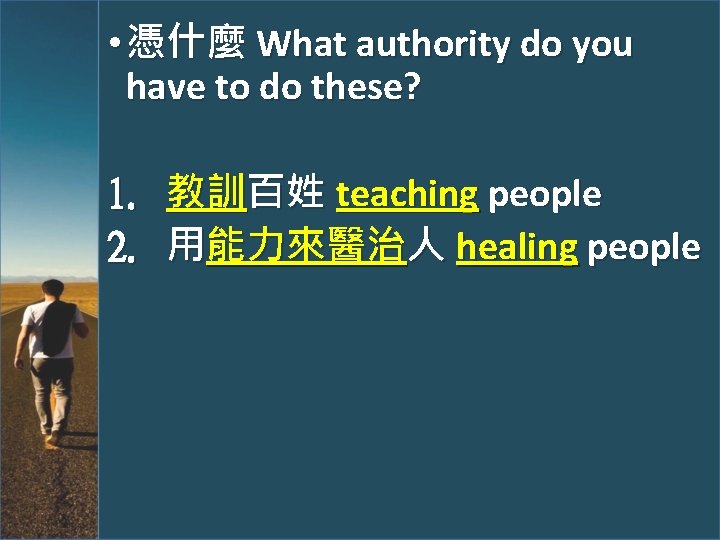  • 憑什麼 What authority do you have to do these? 1. 教訓百姓 teaching