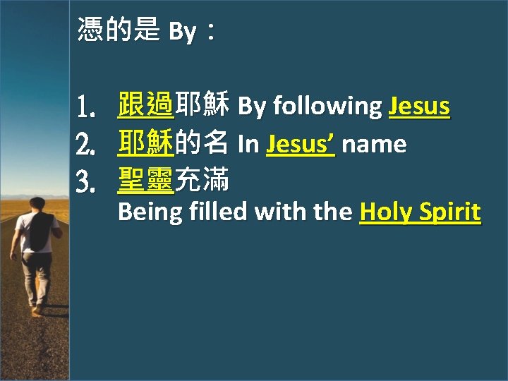 憑的是 By： 1. 2. 3. 跟過耶穌 By following Jesus 耶穌的名 In Jesus’ name 聖靈充滿