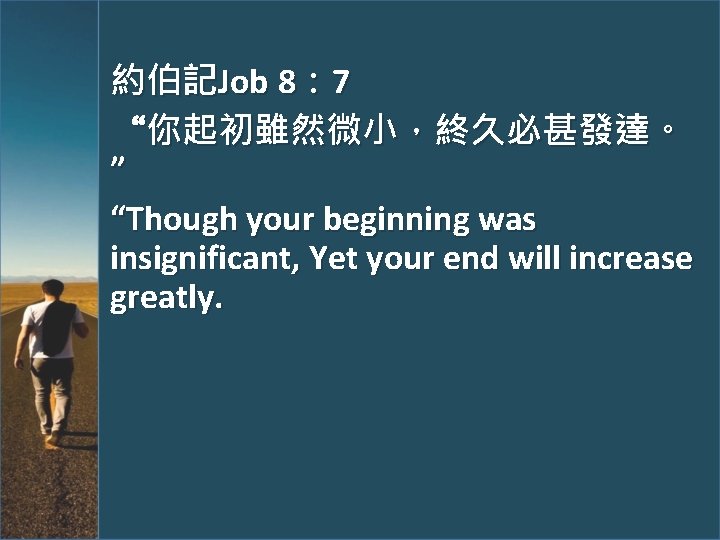 約伯記Job 8： 7 “你起初雖然微小，終久必甚發達。 ” “Though your beginning was insignificant, Yet your end will