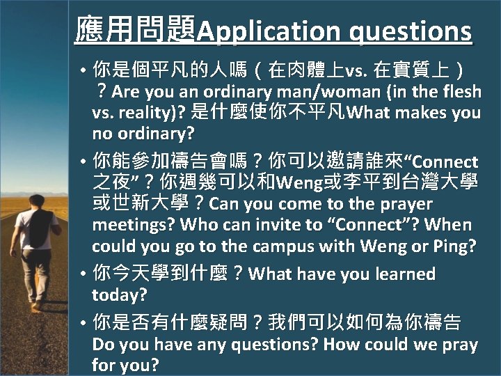 應用問題Application questions • 你是個平凡的人嗎（在肉體上vs. 在實質上） ？Are you an ordinary man/woman (in the flesh vs.