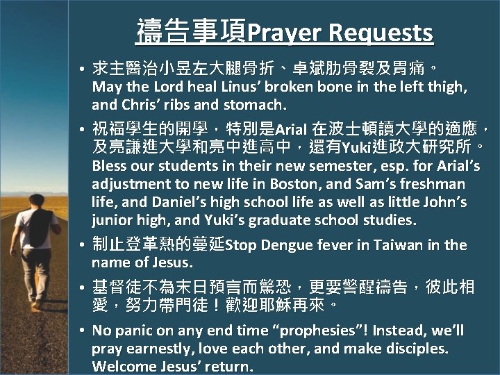 禱告事項Prayer Requests • 求主醫治小昱左大腿骨折、卓斌肋骨裂及胃痛。 May the Lord heal Linus’ broken bone in the left