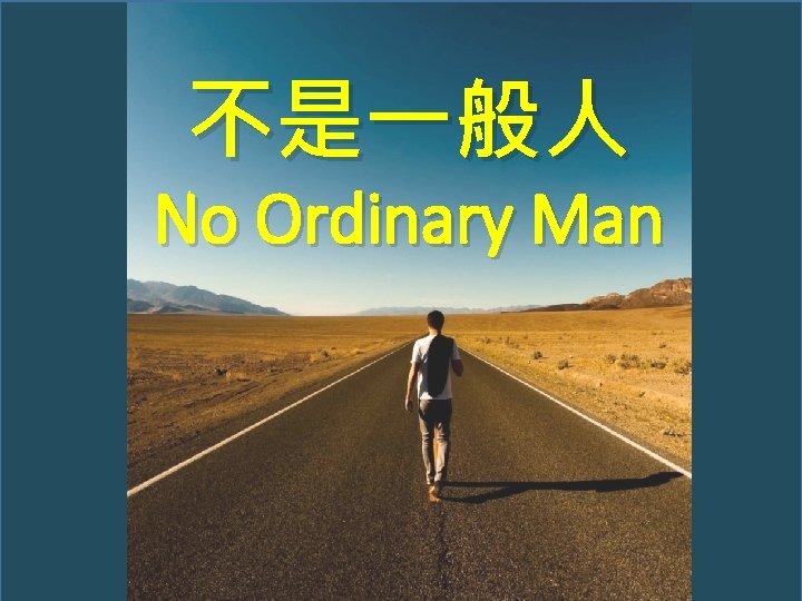 不是一般人 No Ordinary Man 