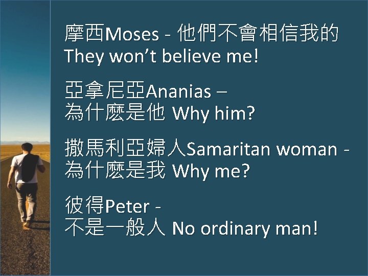 摩西Moses - 他們不會相信我的 They won’t believe me! 亞拿尼亞Ananias – 為什麽是他 Why him? 撒馬利亞婦人Samaritan woman