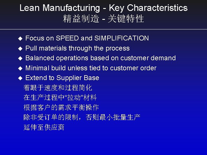 Lean Manufacturing - Key Characteristics 精益制造 - 关键特性 Focus on SPEED and SIMPLIFICATION u