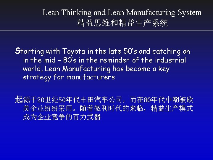Lean Thinking and Lean Manufacturing System 精益思维和精益生产系统 Starting with Toyota in the late 50’s