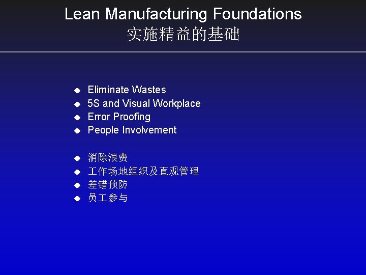 Lean Manufacturing Foundations 实施精益的基础 u u u u Eliminate Wastes 5 S and Visual