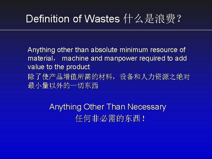 Definition of Wastes 什么是浪费？ Anything other than absolute minimum resource of material， machine and