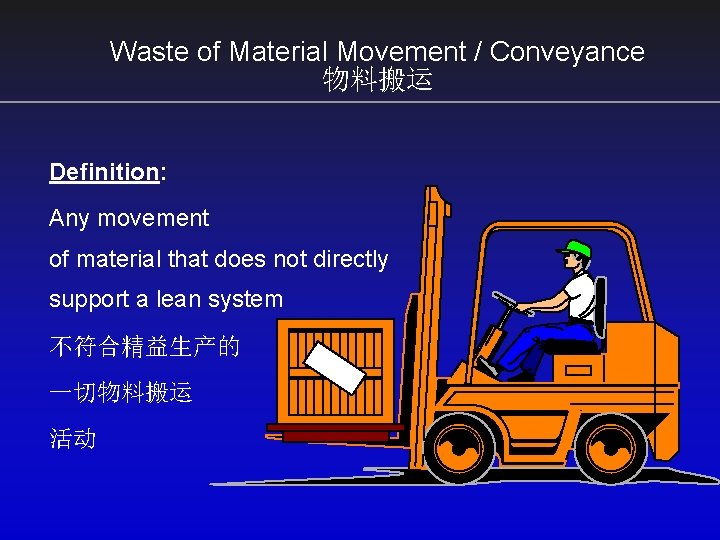 Waste of Material Movement / Conveyance 物料搬运 Definition: Any movement of material that does