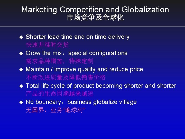 Marketing Competition and Globalization 市场竞争及全球化 u u u Shorter lead time and on time