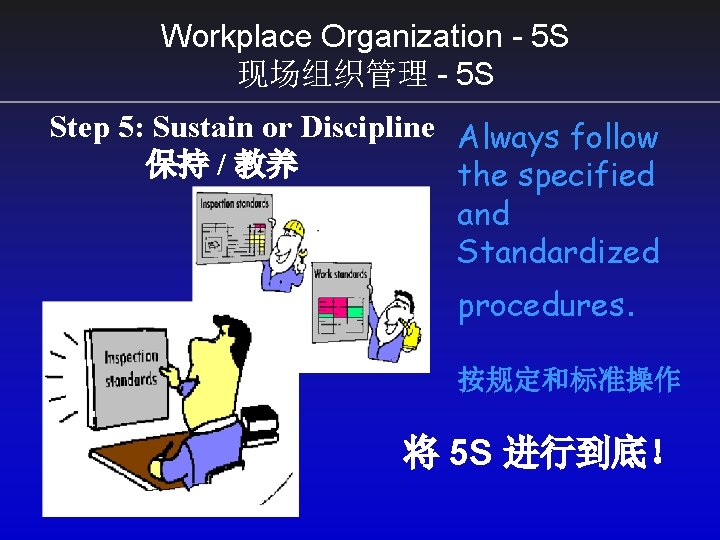 Workplace Organization - 5 S 现场组织管理 - 5 S Step 5: Sustain or Discipline