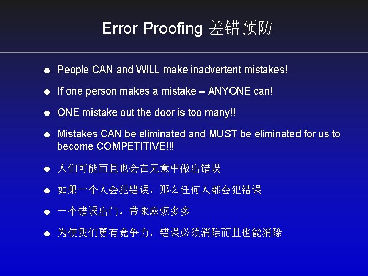 Error Proofing 差错预防 u People CAN and WILL make inadvertent mistakes! u If one